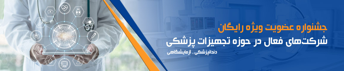 جشنواره عضویت ویژه رایگان شرکت های تجهیزات پزشکی